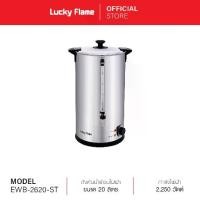 ราคา [จัดส่งฟรี] Lucky Flame ถังต้มน้ําไฟฟ้า 20 ลิตร รุ่น EWB-2620ST กำลังไฟ 2250 วัตต์ ถังต้มน้ำ ถังต้มน้ําร้อน สแตนเลส 304 พร้อมระบบความปลอดภัย 2 ชั้น รับประกันตัวทำความร้อน 3 ปี (1732000274666129383)
