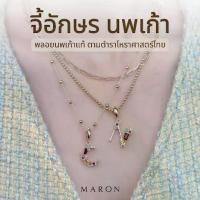 ราคา MARON จี้นพเก้า จี้อักษร จี้เงินแท้ จี้พลอยแท้ โหราศาสตร์ไทย | Nine Lucky Stars Initial Pendant(A-Z) (1732221223319209774)