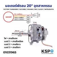 ราคา มอเตอร์พัดลมขากบ 20 นิ้ว (อุตสาหกรรม) VICTOR / SUNSHIRO / ACCORD / OGAWA / MD / LUCKY / MITSUSHITA อะไหล่พัดลม (1732210546930910774)