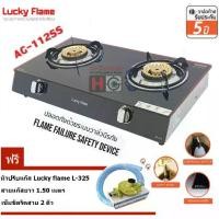 ราคา Lucky flame เตาแก๊สตั้งโต๊ะ หัวเตาทองเหลือง รุ่น AG-112SS มีระบบ Safety ตัดแก๊ส+ ชุดหัวปรับ L-325+สายยางนำแก๊ส 1.5 เมตร (1729705522628102787)