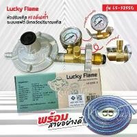ราคา ขายดีทั้งเครือข่าย ของแท้100% Lucky Flame หัวปรับแก๊สเซฟตี้แรงดันต่ำ มีมาตรวัดความดัน รุ่น LS-325SG พร้อมสายเลือกขนาดได้ และ ตัวรัดสาย (1731897881534563963)