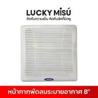 ราคา Lucky Misu อะไหล่ (ฝาขนาด12") สำหรับพัดลมดูดอากาศ ติดปูน ไม้ กำแพง 8" VF-8AUT1 บล็อกบัสเตอร์ (1731881802434774856)