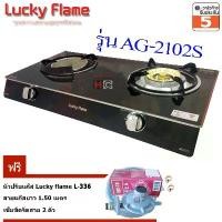 ราคา Lucky Flame เตาแก๊ส หน้ากระจก AG-2102S + หัวปรับแก๊ส L-336+สายยางนำแก๊ส+เข็มขัดรัดสายแก๊ส (1731726377060240003)