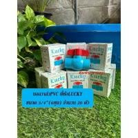ราคา บอลวาล์วพีวีซี ยี่ห้อLucky ขนาด 3/4"(6หุน) จำนวน 20 ตัว (1732229526623389543)