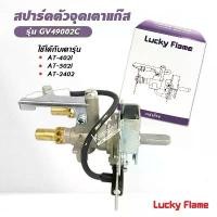 ราคา ขายดีทั้งเครือข่าย ของแท้100% ขายดีที่สุดออนไลน์ ของแท้ 100% Lucky Flame สปาร์ค ตัวจุดเตาแก๊ส ลัคกี้เฟลม รุ่น GV-49002C ใช้กับเตา AT-402I, AT-502I, AT-2402 ฝังหัวเตาอินฟาเรด (1731878144561088123)