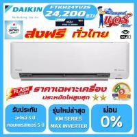 ราคา แอร์ DAIKIN 24,200BTU STAR KM SERIES FTKM-YV2S รุ่นใหม่ล่าสุด น้ำยาR32 มี WIFI รับประกันอะไหล่ 1 ปี คอมเพลสเซอร์ 5 ปี (1732223968398443814)