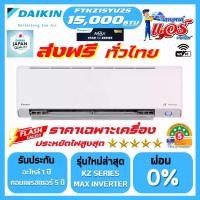 ราคา แอร์ DAIKIN 15,000BTU STAR KZ SERIES FTKZ-YV2S รุ่นใหม่ล่าสุด น้ำยาR32 มี WIFI รับประกันอะไหล่ 5 ปี คอมเพลสเซอร์ 5 ปี มีแผ่น PM2.5 (1732224483137979686)