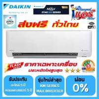 ราคา แอร์ DAIKIN MAX INVERTER STAR KM SERIES FTKM-YV2S รุ่นใหม่ล่าสุด น้ำยาR32 มี WIFI รับประกันอะไหล่ 1 ปี คอมเพลสเซอร์ 5 ปี (1732223265787184422)