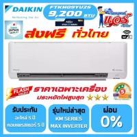 ราคา แอร์ DAIKIN 9,200BTU STAR KM SERIES FTKM-YV2S รุ่นใหม่ล่าสุด น้ำยาR32 มี WIFI รับประกันอะไหล่ 1 ปี คอมเพลสเซอร์ 5 ปี (1732223883271111974)