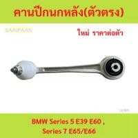 ราคา คานปีกนกหลัง(ตัวตรง) BMW Series 5 E39 E60 , Series 7 E65/E66 คานปีกนกหลัง(ตัวตรง) BMW Series 5 E39 E60 , 7 E65/E66 (1730763272768948715)
