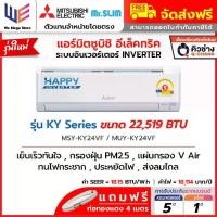 ราคา แอร์ มิตซูบิชิ Mitsubishi Electric Mr.Slim รุ่น Happy Inverter (KY Series) ระบบอินเวอร์เตอร์ ขนาด 22519 BTU ( MSY-KY24VF ) ประหยัดไฟเบอร์ 5 เย็นเร็ว กรองฝุ่น PM2.5 ส่งลมไกล ทนทาน + ท่อน้ำยา 4 เมตร (17