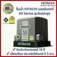 ราคา Hitachi ปั๊มน้ำ ป้ำแรงดันคงที่ WM-P 150 , 200 W XX Series รับประกันมอเตอร์ 10ปี สินค้าของแท้% (1729707605187463621)