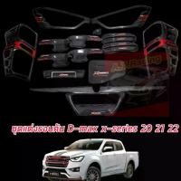 ราคา ชุดแต่ง Isuzu D-max X Series สีแคปล่า พร้อม โลโก้ ทั้งชุด สำหรับ 4 ประตู 7 รายการ รอบคัน มีทั้ง 2 WD 4 WD มือจับ TOP รอง TOP เลือกเลย D-max X Series สีแคปล่า 20 21 22 (1729763741532326060)