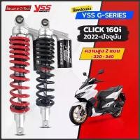 ราคา jljs33309SHOP ความคงทน โช๊ค yss Click 160 G-Series มีให้ 2 ความสูง 340 แล 320 mm ปรกันสินค้า 1 ปี ของแท้ (โช๊คyssคลิก160) (1731595866552960323)