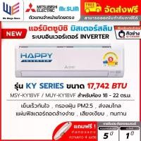 ราคา แอร์ มิตซูบิชิ Mitsubishi Electric Mr.Slim รุ่น Happy Inverter (KY Series) ระบบอินเวอร์เตอร์ ขนาด 17742 BTU ( MSY-KY18VF ) ประหยัดไฟเบอร์ 5 เย็นเร็ว กรองฝุ่น PM2.5 ส่งลมไกล ทนทาน + ท่อน้ำยา 4 เมตร (17