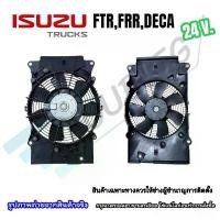 ราคา พัดลมแผงแอร์ ISUZU TRUCK F-series forward FTR/FRR/FVZ/DECA 190/210/240/320/360 (24V) มอเตอร์ซาลาเปา 8490 (1732389590261466956)