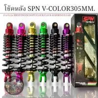 ราคา ⚘โช้คหลัง SPN V Series 305 mmรุ่น mio fino scoopy clickเก่า clickI♡ (1732386398866605732)