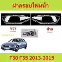 ราคา ฝาครอบเลนส์ไฟหน้า F30 F35 2013-2015　BMW series-3 ฝาครอบไฟหน้า เลนส์ไฟหน้า (1730839124729170411)