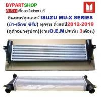 ราคา อินเตอร์คูลเลอร์ ISUZU MU-X SERIES(มิว-เอ็กซ์ ซีรี่ย์) ทุกรุ่น ปี2012-2019 (งานO.E.M ประกัน 3เดือน) (รหัส : DMX-12) (1730869039641495920)