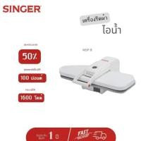 ราคา เครื่องรีดผ้าไอน้ำแบบกดทับ Singer รุ่น MSP-9 สินค้าเกรดบี (1729612892954528642)
