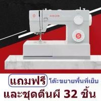 ราคา Singer จักรเย็บผ้า Singer4423 Heavy Duty ขนาด 19.2 x 28 ซม มือจับประตูแบบโบราณทองเหลือง แถมฟรี โต๊ะขยายพื้นที่เย็บและชุดตีนผี 32 ชิ้น (1730563918594541736)