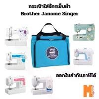 ราคา [COD] กระเป๋าใส่จักร เย็บผ้าพกพา Brother Janomer Elna Singer Charming Juki Evira (1731989549219087754)