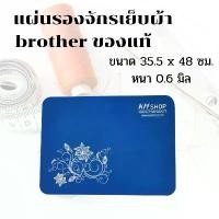 ราคา แผ่นรองจักรเย็บผ้าพกพา สำหรับเครื่องจักรเย็บผ้าทุก Brand Brother Janome Singer Juki elna (1730791833751555060)
