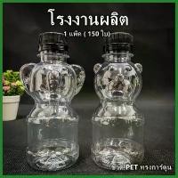 ราคา (150ใบ/แพ็ค)ขวดพลาสติกPET ทรงการ์ตูนฝาสีดำ ขวดพลาสติก ขวด PET สำหรับใส่น้ำ ขวดPET ขนาด 220 cc.ปาก 30 มีบริการเก็บปลายทาง (1731779605065532568)