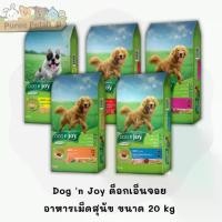 ราคา Dog 'n Joy ด็อกเอ็นจอย อาหารเม็ดสุนัข ขนาด 20 kg (1731998229357037540)