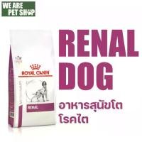 ราคา Royal Canin Vet Dog โรคไต RENAL (1732046743181494106)