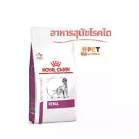 ราคา Royal Canin Renal dog อาหารสุนัขโรคไต ขนาด 2 kg (1732507322753647687)