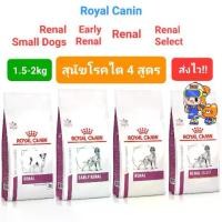 ราคา Royal Canin Renal 2kg Renal Select 2kg Early Renal 2kg Renal Small Dog 1.5kg โรยัลคานิน สุนัขโรคไต ถุง 1.5- 2กก (1732309765489788300)