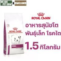 ราคา Royal Canin Vet Dog 1.5 kg Renal Small สุนัขโรคไตพันธุ์เล็ก (1732507266187757403)
