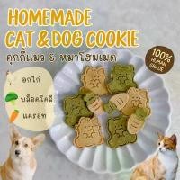 ราคา ขนมแมว ขนมหมา | คุกกี้โฮมเมด อกไก่ แครอท บร็อคโคลี่ | Homemade Pet Treats (1732288107701765303)