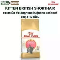 ราคา Royal Canin Cat ลูกแมวพันธุ์บริติช ชอร์ตแฮร์ ชนิดเม็ด BRITISH KITTEN (1731957538670871669)