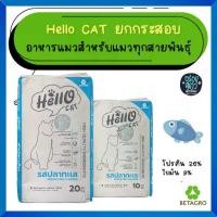 ราคา Hello Cat (ฮัลโล แค็ท) อาหารแมวโต รสปลาทะเล 10-20 kg (1732400088425596536)