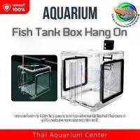 ราคา GUEENiugergrwdfdeweroshangmao ขายดีประจำเดือนนี้ กล่องอคริลิค แยกเลี้ยงปลา กุ้ง ในตู้ปลาใหญ่ แบบแขวน แบบ 1 ช่อง พร้อมตะแกรงสแตนเลส 304 Aquarium Fish Tank Box Hang On (1732293360626075295)