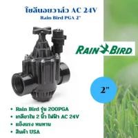 ราคา วาล์วไฟฟ้าโซลีนอย 2 นิ้ว AC 24V Rain Bird 200-PGA (1731699107170977132)