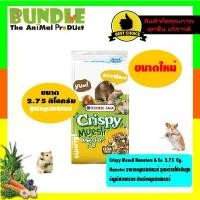 ราคา Crispy Muesli Hamsters & Co 2.75 Kg. Hamster อาหารหนูแฮมสเตอร์ อุดมด้วยโปรตีนสูง ธัญพืชอบกรอบ สำหรับหนูแฮมสเตอร ขายดี กระต่าย ฮอลแลนด์ ลอป (1732200748563334804)