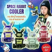 ราคา Space rabbit cooler - กระติกน้ำหลอดเด้งกระต่ายอวกาศ (1729612962024688502)