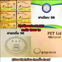 ราคา ฝาแก้วPET【1000ใบ】ฝาPET 98 ขนาดปาก 98มม. ฝาเรียบ ฝาโดม ฝาฮาฟ ฝายกดื่ม (1732467418871399678)