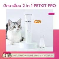 ราคา PETKIT Trimmer Pet Hair Clipperr 2in1 PRO ปัตตาเลี่ยนตัดขนสัตว์เลี้ยง สำหรับแมว สุนัข บล็อกบัสเตอร์ (1731851235966813478)
