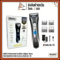 ราคา ของแท้ !! ปัตตาเลี่ยนไร้สาย WAHL รุ่น Versa (รับประกัน 1 ปี) WAHL Versa Cordless Clipper (1729575942855690326)