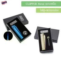 ราคา ที่นิยมมากที่สุด ไฟแชค ไฟคลิปเปอร์ CLIPPER Metal Lighter แบบเหล็ก สามารถเติมก๊าซได้ ไฟแรง สู้ลม จุดติดง่าย ไฟเชค เหล็ก ไฟฟู่ (1731999638008988695)