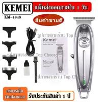 ราคา [จัดส่งทันที] ส่งด่วน !!Kemei KM1949 KM-1949 GM857 GM6126 KM706Z KM809A / CKL809A V-017 ปัตตาเลี่ยนตัดผม แบตตาเลียนตัดผม Clipper Trimmer ใบตัดละเอียด 0.45-0.8MM.แบบชาร์จไฟฟ้า แบบไร้สาย Clipper (173197