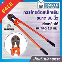 ราคา กรรไกรตัดเหล็กเส้น MACOH ขนาด 36 นิ้ว สีแดง คีมตัดเหล็ก กรรไกรตัดลวด Bolt Clipper C43-01 (1729614772997687807)