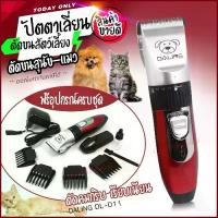 ราคา ปัตตาเลี่ยนตัดแต่งขนสุนัข ขนแมว DALING Professional Pet Clipper RFCD-D11 แบตตาเลี่ยนแบบไร้สาย ชุดบัดตาเลียน (1729639837501262090)
