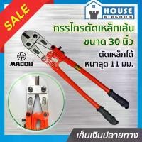 ราคา MACOH กรรไกรตัดเหล็กเส้น ขนาด 30 นิ้ว สีแดง คีมตัดเหล็ก กรรไกรตัดลวด Bolt Clipper B43-01 (1729614775869999615)