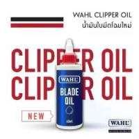 ราคา [COD] Wahl น้ำมันจักร หยอด ปัตตาเลียน แบตตาเลี่ยน ตัดผม แพคเกจใหม่ 60 มล. WAHL clipper oil 60 ml วอล์ (1731704545715520781)