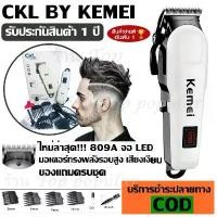 ราคา ปัตตาเลี่ยนตัดผม CKL / Kemei รุ่น Km-809A / CKL-809A Professional Hair Clipper รับประกันสินค้า (1731894725357110612)
